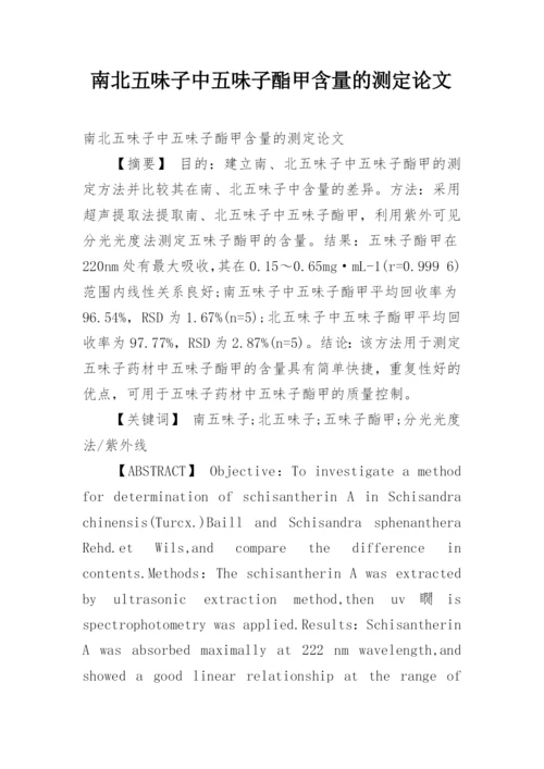 南北五味子中五味子酯甲含量的测定论文.docx