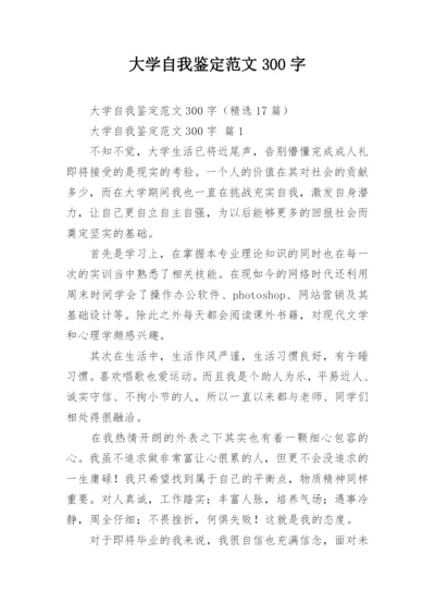 大学自我鉴定范文300字.docx