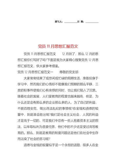 党员11月思想汇报范文 (2)