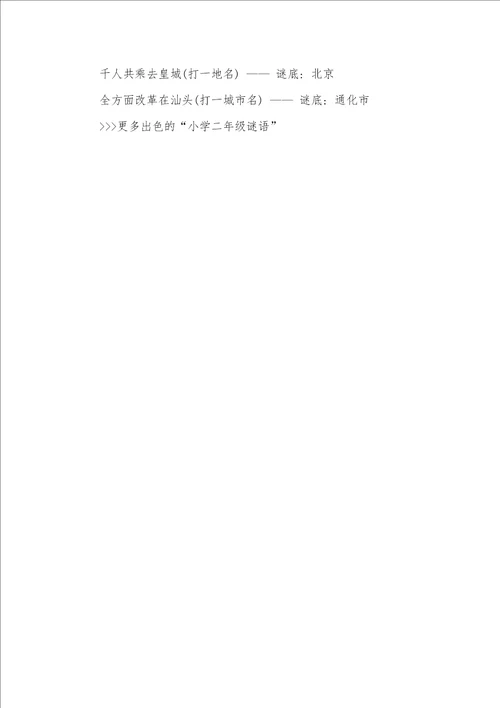 2021年适合小学二年级谜语和答案适合小学二年级的谜语