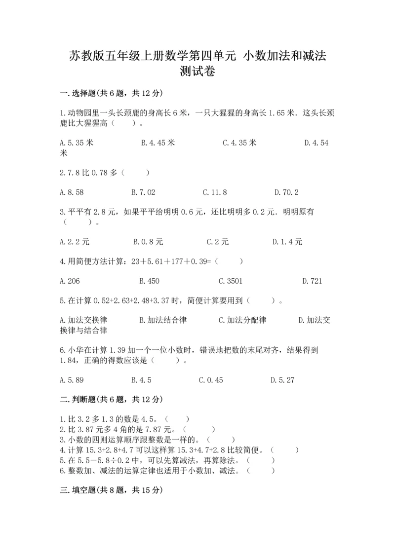 苏教版五年级上册数学第四单元 小数加法和减法 测试卷标准卷.docx