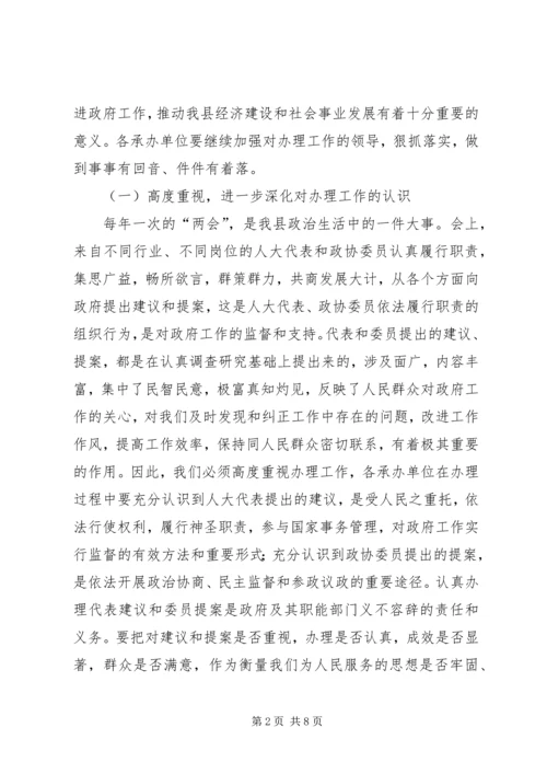 县人大代表建议、政协委员提案交办会讲话.docx