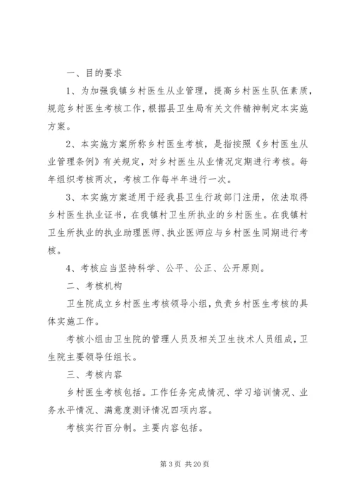 罗桥镇乡村医生考核方案.docx