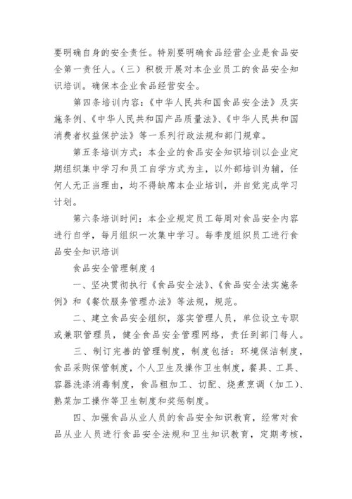 食品安全管理制度_5.docx