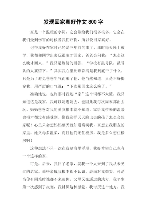 发现回家真好作文800字.docx