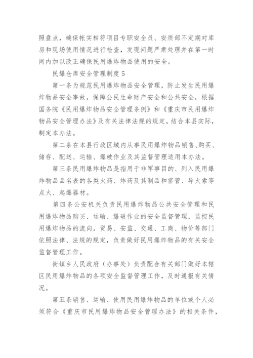 民爆仓库安全管理制度.docx