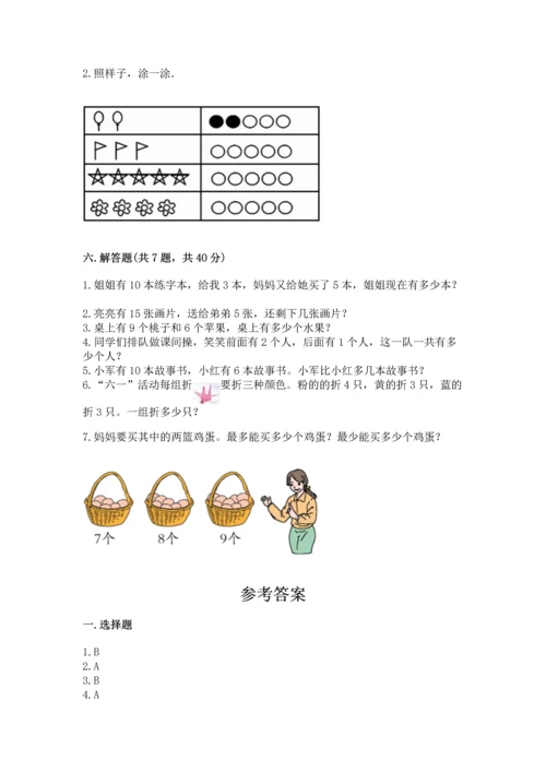 人教版一年级上册数学期末测试卷带答案（突破训练）.docx