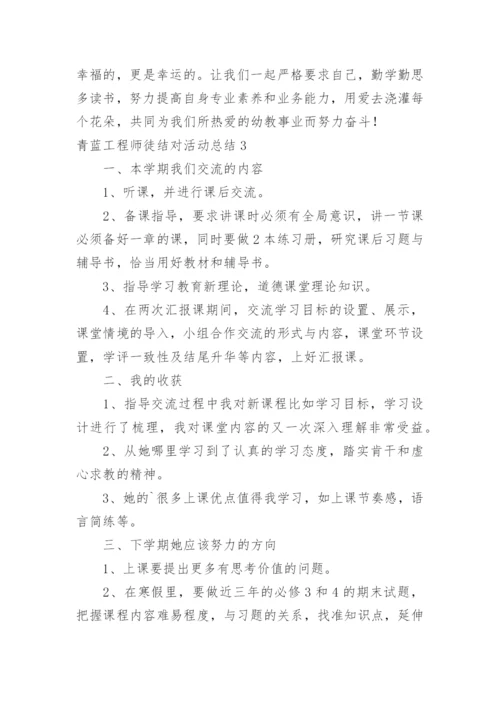 青蓝工程师徒结对活动总结.docx