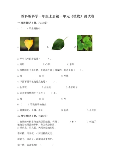 教科版科学一年级上册第一单元《植物》测试卷【夺冠系列】.docx