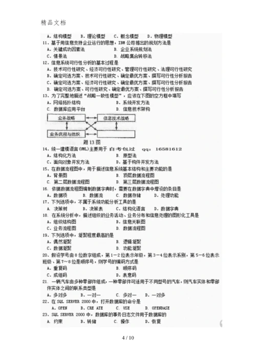 2015年10月自考管理系统中计算机应用(00051)试题与答案详解.docx