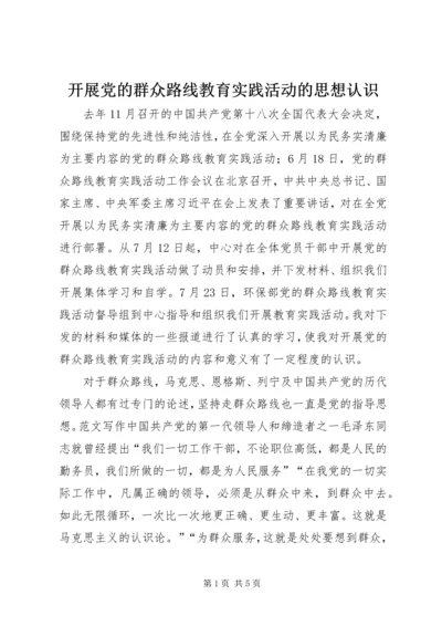 开展党的群众路线教育实践活动的思想认识.docx