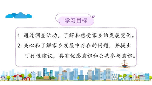 四下12   家乡的喜与忧课件（32张PPT)（全一课）
