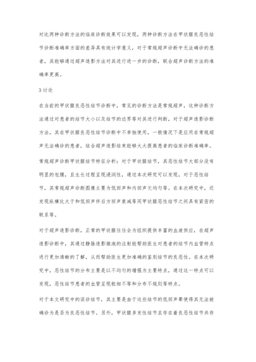 浅析超声造影技术在甲状腺良恶性结节鉴别中的应用效果.docx