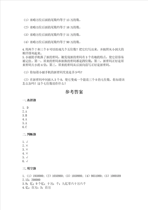 北师大版四年级上册数学第一单元 认识更大的数 测试卷精品附答案