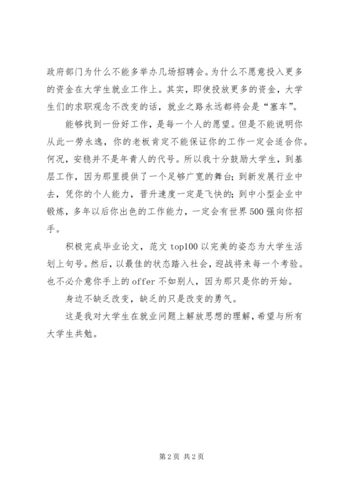 解放思想大讨论心得：就业要解放思想 (4).docx