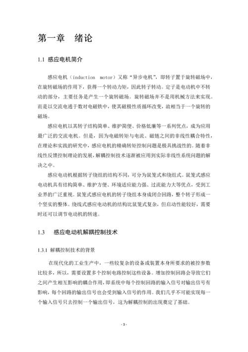 毕业设计(论文)-感应电机解耦控制系统的设计与仿真.docx