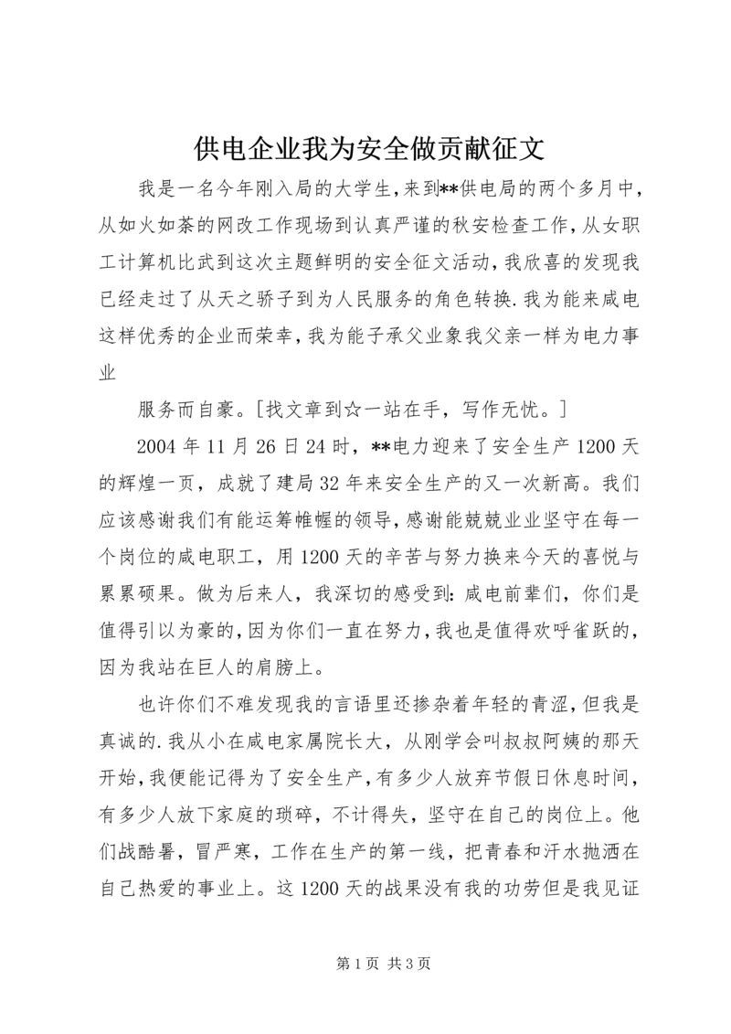 供电企业我为安全做贡献征文 (2).docx