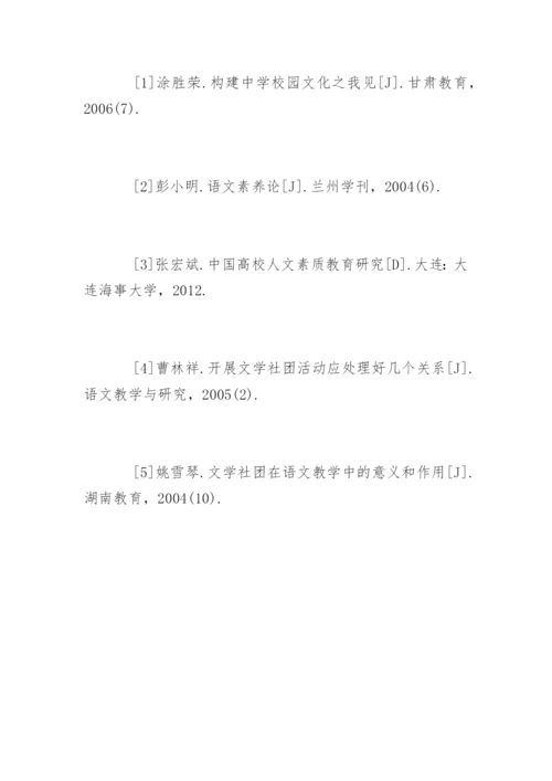 论文学社团对提高学生语文素养的作用.docx