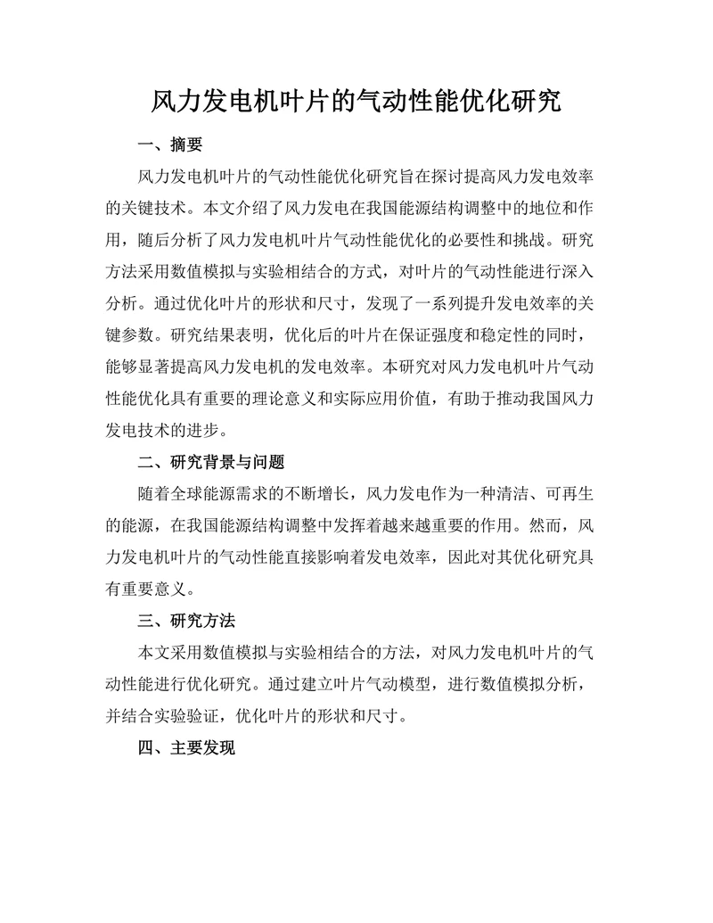 风力发电机叶片的气动性能优化研究