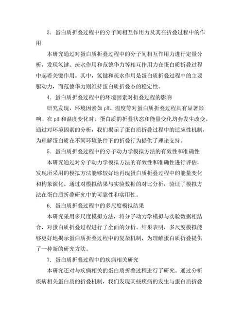 生物物理学中蛋白质折叠机制的研究