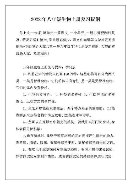 2022年八年级生物上册复习提纲