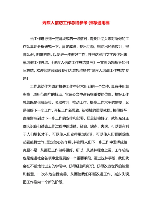 残疾人信访工作总结参考.docx