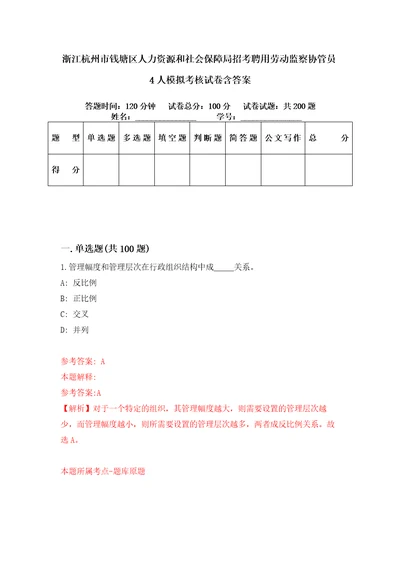 浙江杭州市钱塘区人力资源和社会保障局招考聘用劳动监察协管员4人模拟考核试卷含答案6