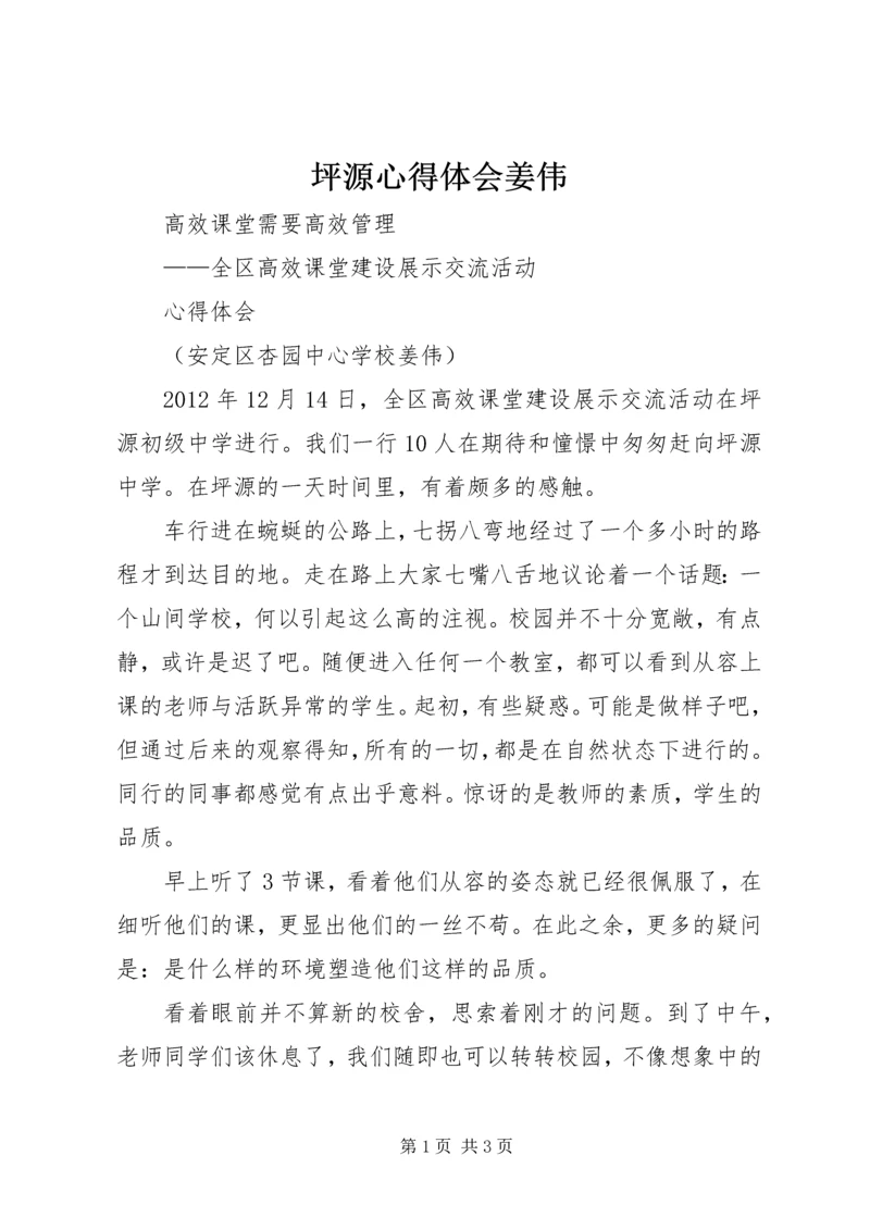 坪源心得体会姜伟.docx