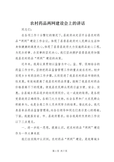 农村药品两网建设会上的讲话.docx