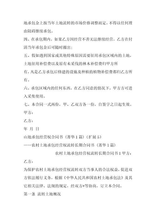 山地承包经营权合同书1篇