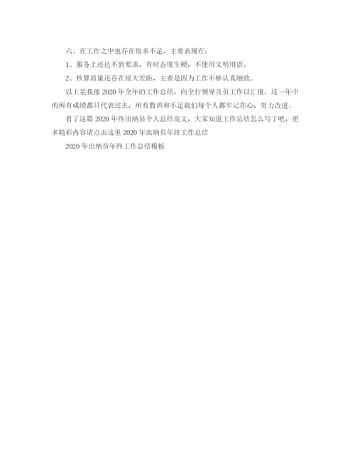 精编之年终出纳员个人总结范文.docx