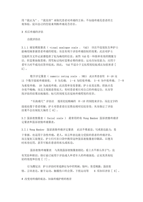 术后疼痛的评估及护理