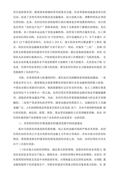 浅谈农村信用社全力推进新农村建设的发展