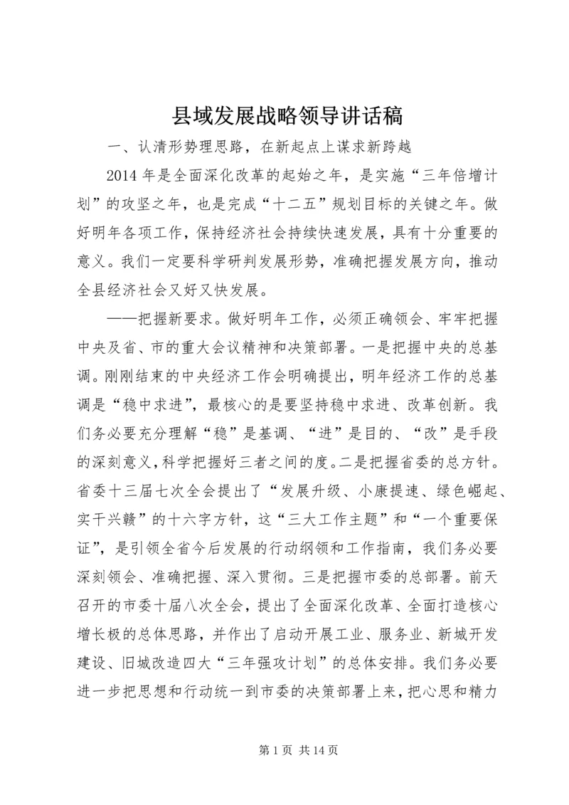 县域发展战略领导讲话稿.docx