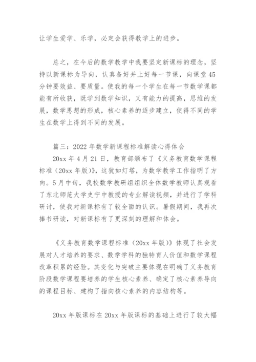 2022年数学新课程标准解读心得体会(精选11篇).docx