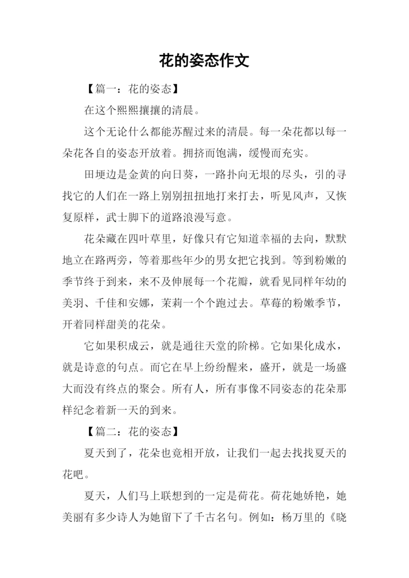 花的姿态作文.docx