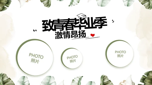 致青春毕业季青春毕业纪念册PPT
