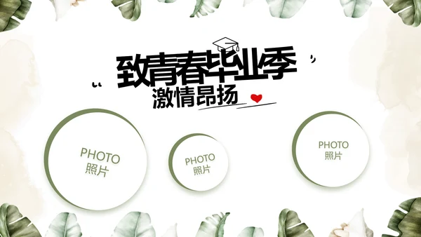 致青春毕业季青春毕业纪念册PPT