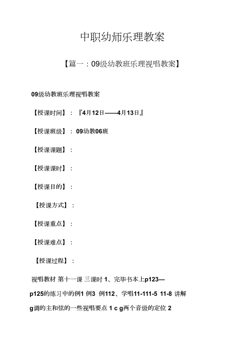 中职幼师乐理教案.docx