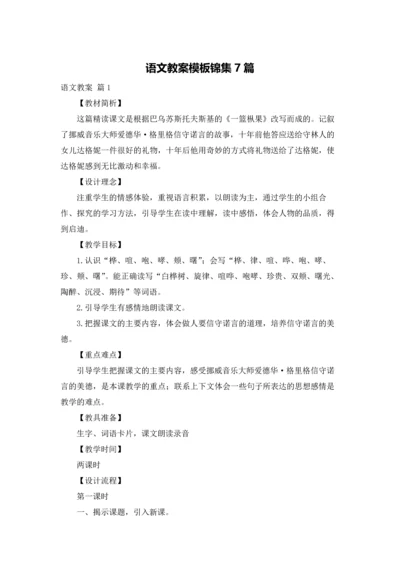 语文教案模板锦集7篇.docx