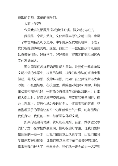 文明礼仪伴我行小学生国旗下讲话稿