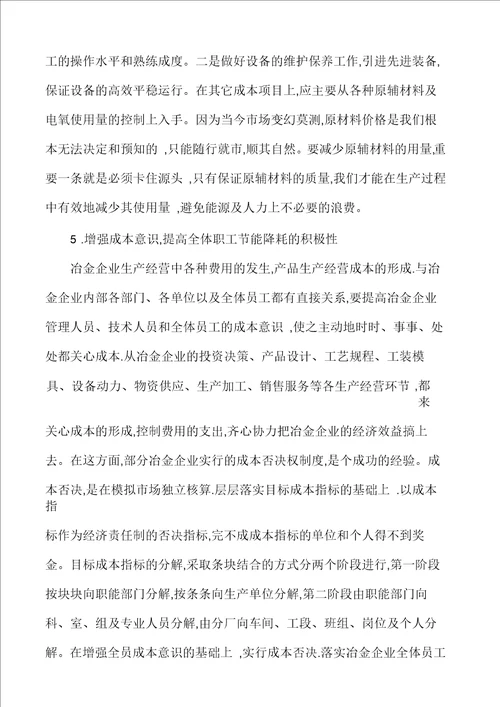 冶金企业成本控制的问题及对策