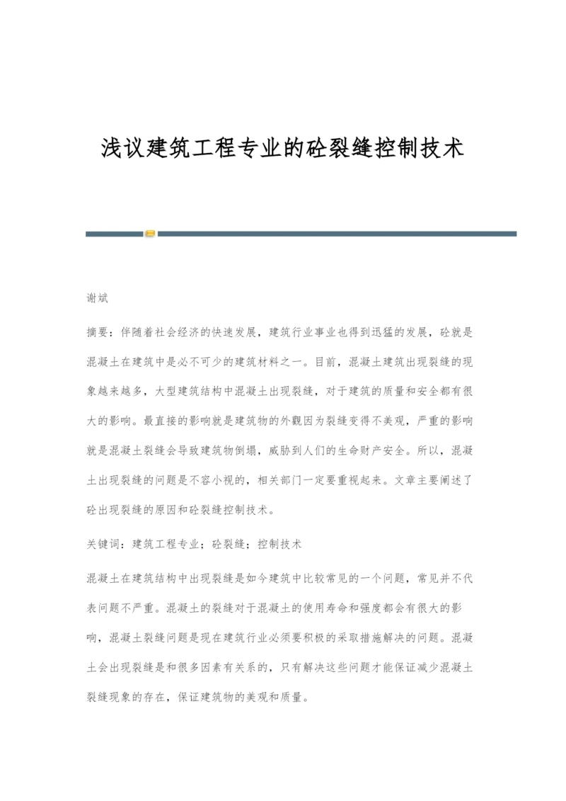 浅议建筑工程专业的砼裂缝控制技术.docx