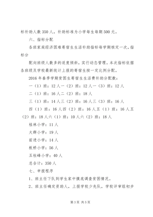 贫困寄宿生发放方案1 (3).docx