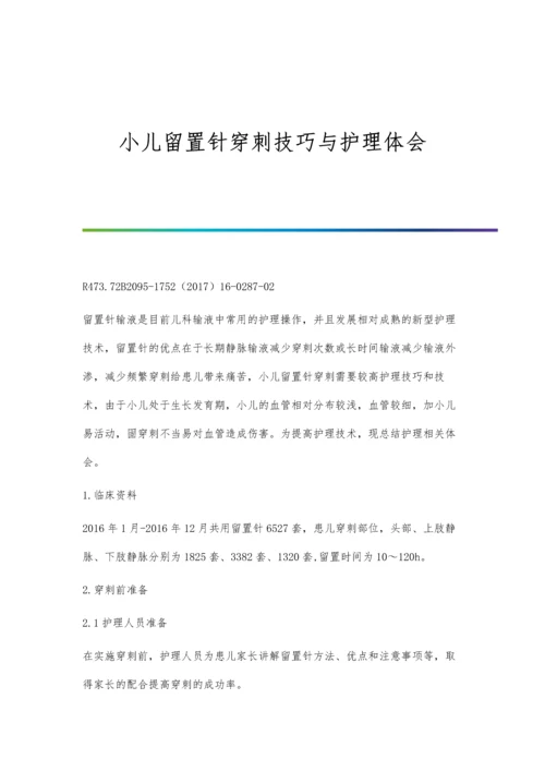 小儿留置针穿刺技巧与护理体会.docx