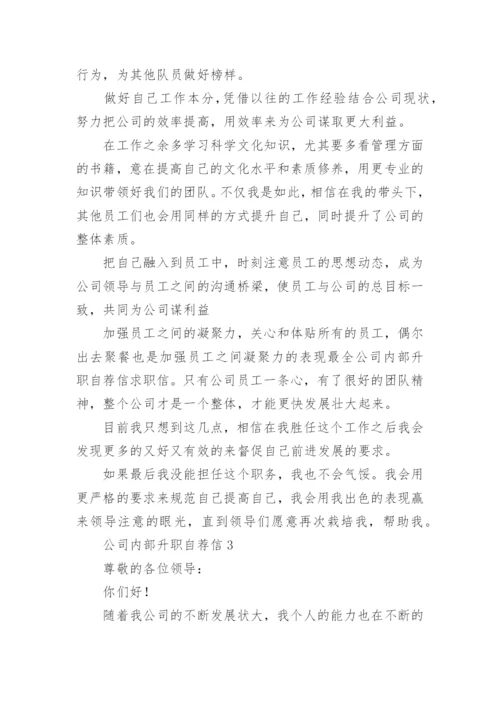 公司内部升职自荐信.docx