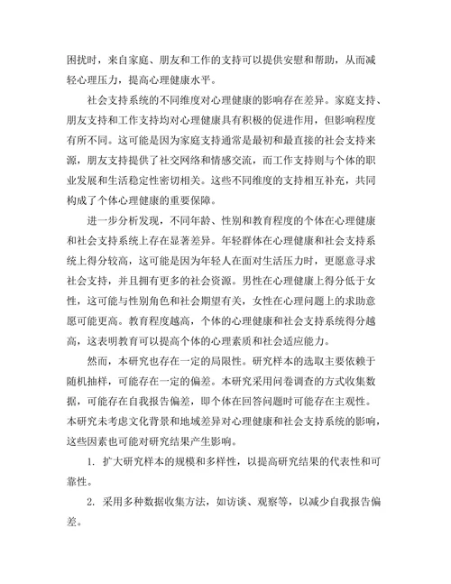 心理健康与社会支持系统的关系研究
