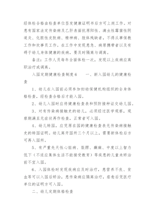 入园定期健康检查制度.docx