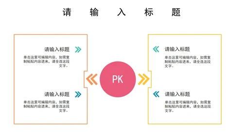 对比关系图PPT模板