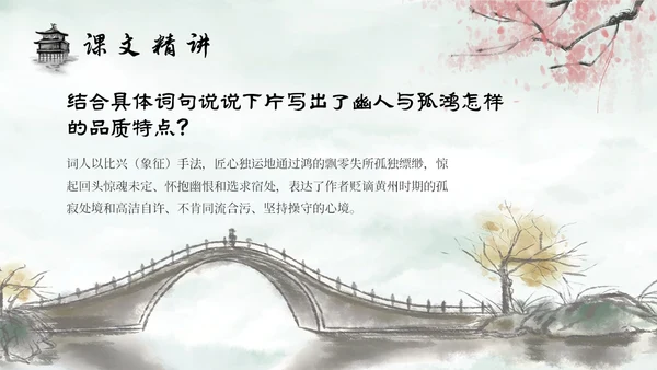 水墨建筑部编版八年级下册语文课件卜算子黄州定慧院寓居作